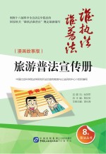 旅游普法宣传册  漫画故事版