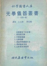 科学图书大库  光学仪器丛书（1-6全1册）