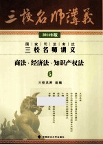 国家司法考试三校名师讲义  商法、经济法、知识产权法  2014年版