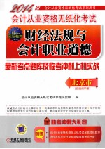 2014会计从业资格无纸化考试财经法规与会计职业道德最新考点题库及临考冲刺上机实践  北京市