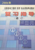 注册咨询工程师  投资  职业资格考试教材  复习指导  修订版