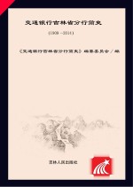 交通银行吉林省分行简史  1909-2014