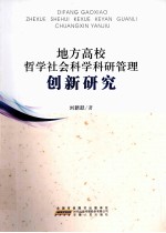 地方高校哲学社会科学科研管理创新研究