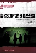 高级文秘与网络办公教程