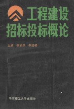 工程建设招标投标概论