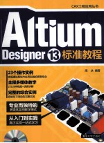 Altium Designer 13标准教程