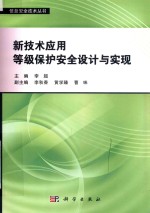 新技术应用等级保护安全设计与实现