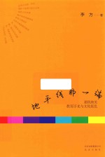 地平线那一端  亚欧澳美教育浮光与文化底色