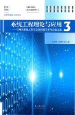 系统工程理论与应用  3  贵州省系统工程学会第四届学术年会论文集