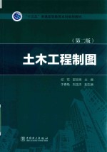 “十三五”普通高等教育本科规划教材  土木工程制图  第2版