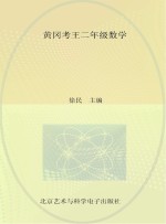 黄冈考王二年级数学