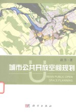 城市公共开放空间规划