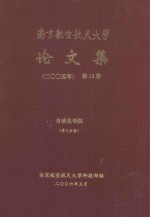 南京航空航天大学论文集  2005年  第13册  自动化学院  第3分册