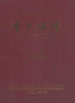 湖北长阳厚浪沱·敦本堂  李氏族谱  1336-2012年  第5卷