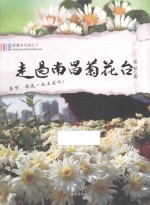 走过南昌菊花台