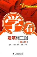 学看建筑施工图  第2版