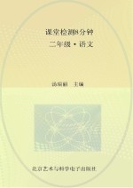 课堂检测8分钟  二年级  语文