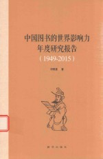 中国图书的世界影响力年度研究报告  1949-2015