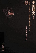 中国通史  第5卷  中古时代三国两晋南北朝时期  上  第2版