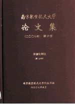 南京航空航天大学论文集  2008年  第15册  自动化学院  第1分册