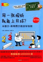 用一张报纸就能上月球  米歇尔·斯蒂费尔教你学指数