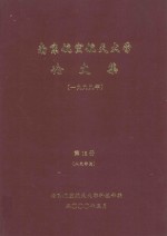 南京航空航天大学论文集  1999年  第18册  人文学院