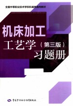 机床加工工艺学  第3版  习题册