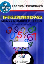 门萨训练逻辑思维的数字游戏  修订本