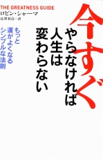 今すぐやらなければ人生は変わらない:もっと運がよくなるシンプルな法則