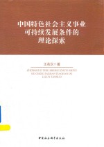 中国特色社会主义事业可持续发展条件的理论探索