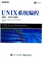 UNIX系统编程  通信、并发与线程