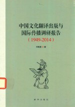 中国文化翻译出版与国际传播调研报告  1949-2014