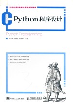 Python程序设计