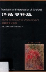 基督教文化学刊  第27辑  2012春  译经与释经=Journal for the Study of Christian Culture : Translation and Interpretat