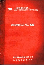 怎样使用XENIX系统