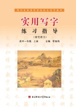 实用写字练习指导  硬笔楷书  高中一年级  上