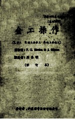 职业训练基本教材（基训1006）金工操作（1.钳工  2.钻工与车工  3.铣工铇工）（修订版）