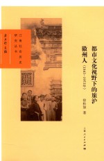 都市文化视野下的旅沪徽州人  1843-1953年