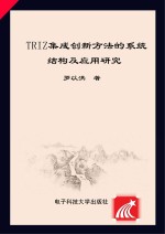 TRIZ集成创新方法系统结构及应用研究