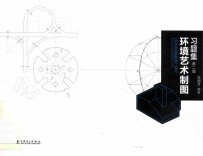 环境艺术制图习题集  第2版