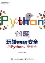 11招玩转网络安全  用Python  更安全