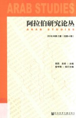 阿拉伯研究论丛  2016年第2期  总第4期