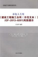 承包人专用《建设工程施工合同（示范文本）》（GF-2013-0201）风险提示