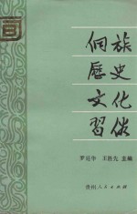 侗族历史文化习俗