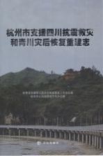 杭州市支援抗震救灾和青川灾后恢复重建志