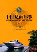 中国旅游年鉴  2014  下