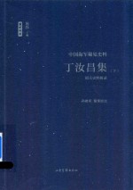 丁汝昌集  相关史料辑录  中国海军稀见史料  下