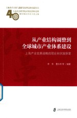 从产业结构调整到全球城市产业体系建设  上海产业发展战略的理论和实践探索