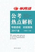 公考热点解析  专题透视  时政聚焦  2017版