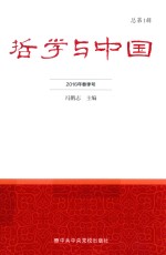 哲学与中国  总第1辑  2016年春季号